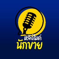 เสียงต้นฉบับ - หลังไมค์นักขาย