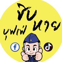 เสียงต้นฉบับ - ชิบหายบุฟเฟ่