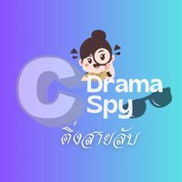 เสียงต้นฉบับ - ติ่งสายลับ