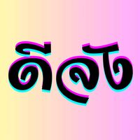 เสียงต้นฉบับ - ดีจัง