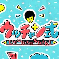 ucchanshiki