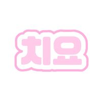 オリジナル楽曲 - ちよ