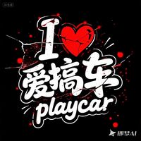 原聲 - iloveplaycar愛搞車