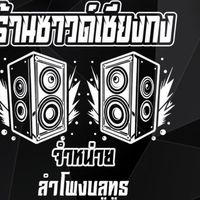 เสียงต้นฉบับ - ลําโพงบูลทูธbyซาวด์เชียงกง