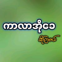 original sound - ကာလာအိုခေဆိုကြမယ်