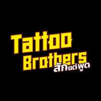 เสียงต้นฉบับ - Tattoo Brothers สักแต่พูด