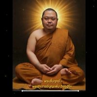 เสียงต้นฉบับ - ✳️🙏พระสิ้นทุกข์🙏✳️
