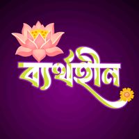 original sound - ❥ 𝄞≛⃝🕊️ ব্যর্থহীন 𝄞≛⃝❥