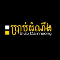 original sound - ប្រាប់ដំណឹង - Brab Damneong