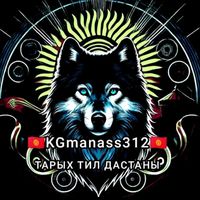 Курманбек дастааны