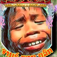 เสียงต้นฉบับ