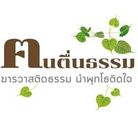 เสียงต้นฉบับ - ฅนตื่นธรรม กลุ่มลูกศิษย์