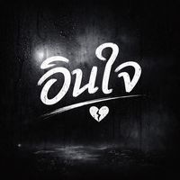 เสียงต้นฉบับ - อินใจ