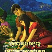 original sound - .សាសនាព្រះកោនាគខ្មែរ🇰🇭🐉🇰🇭