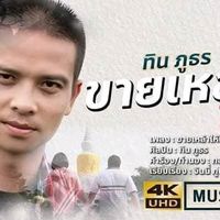 เสียงต้นฉบับ - ทิน  ภูธร