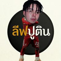 เสียงต้นฉบับ - ลีฟปูติน