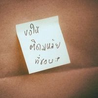 เสียงต้นฉบับ - ต้อง / 3