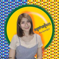 เสียงต้นฉบับ - Suwadee Seneewong Na Ayutthaya