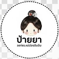 เสียงต้นฉบับ - series.maenongaimaim