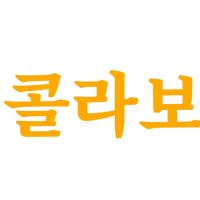 오리지널 사운드 - 콜라보