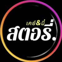 เสียงต้นฉบับ - เคย์&มี๋