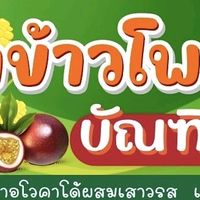 เสียงต้นฉบับ - น้ําข้าวโพดบัณทิต