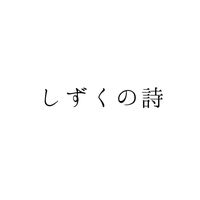 shizukunoshi