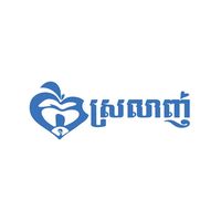 សំឡេងដើម - ចម្រៀងខ្មែរចំរុះ