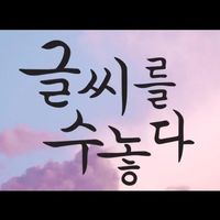 오리지널 사운드 - 글씨를수놓다