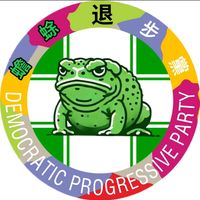 原聲 - 蟾奸蜍惡