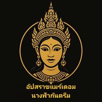 เสียงต้นฉบับ - อัปสราขแมร์เดอม
