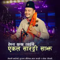 सारङ्गी सङ्ग