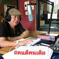 เสียงต้นฉบับ - คนดีคนเดิม
