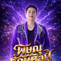 เสียงต้นฉบับ - Pitsanu