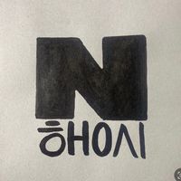 오리지널 사운드 - N행시