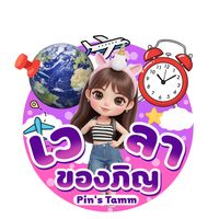 เสียงต้นฉบับ - Jan Rai Channel
