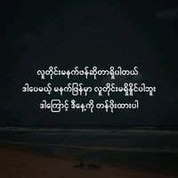 မူရင်းအသံ - လူမုန်း