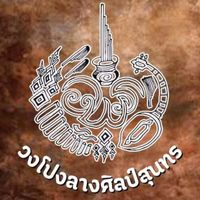 ponglang_sinsunthon