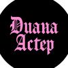 diana_aster