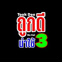 เสียงต้นฉบับ - TookdeeNacai3
