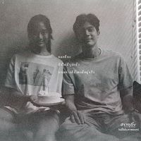 เสียงต้นฉบับ - จ๋อย