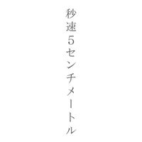 オリジナル楽曲 - 『秒速5センチメートル』映画公式アカウント