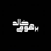 انت كويس ؟