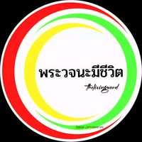 เสียงต้นฉบับ - We Worship