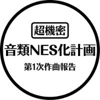 オリジナル楽曲 - NESCA__KEIKAKU