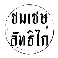 เสียงต้นฉบับ - ชมเชษ ลัทธิไก่