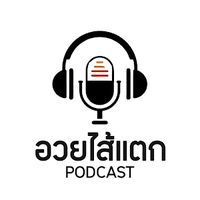เสียงต้นฉบับ - อวยไส้แตก_Podcast