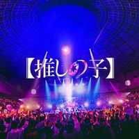 オリジナル楽曲 - 【推しの子】ドラマ&映画 公式TikTok🍓💫