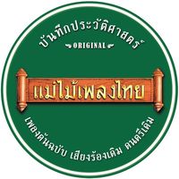 เสียงต้นฉบับ - แม่ไม้เพลงไทย