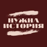 nuzhnaistoria